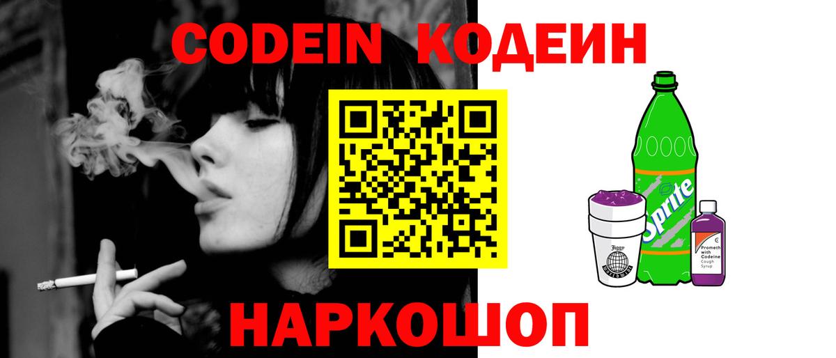 Кодеин Purple Drank  Codein напиток Lean (лин)  Вход с VPN  Бузулук 